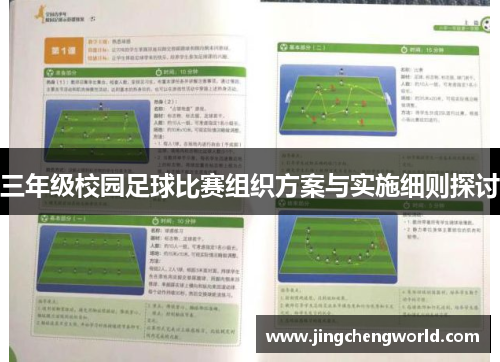 三年级校园足球比赛组织方案与实施细则探讨